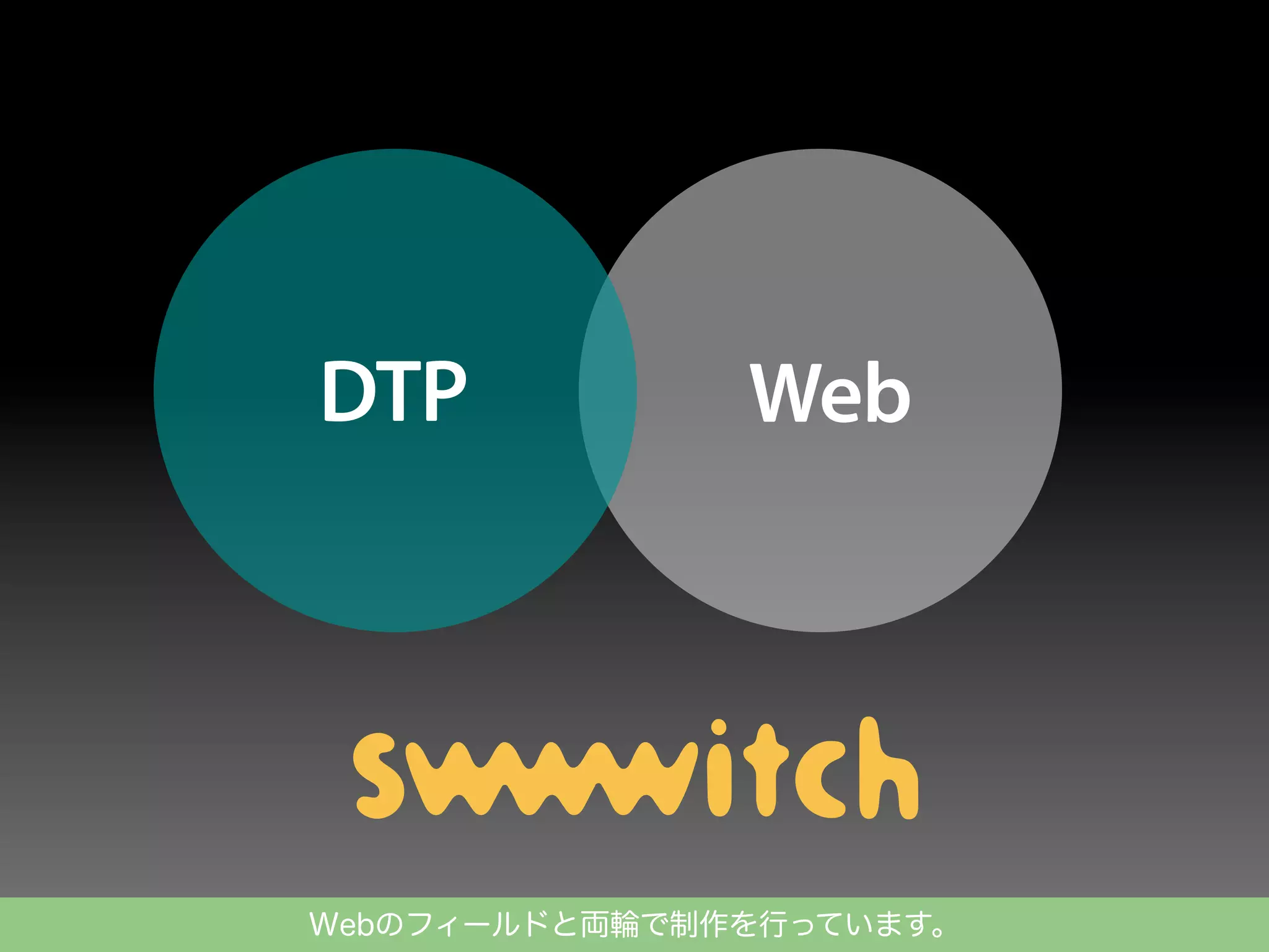 Webのフィールドと両輪で制作を行っています。

 