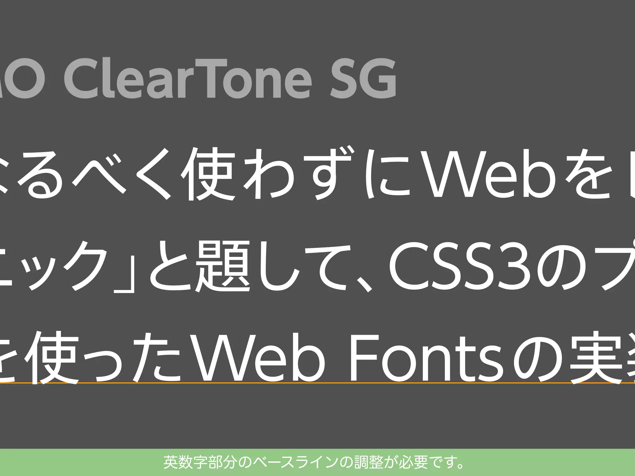 MO ClearTone SG

なるべく使わずに Web をレ

ニック」
と題して、
CSS3のプ

を使った Web Fonts の実装
英数字部分のベースラインの調整が必要です。

 