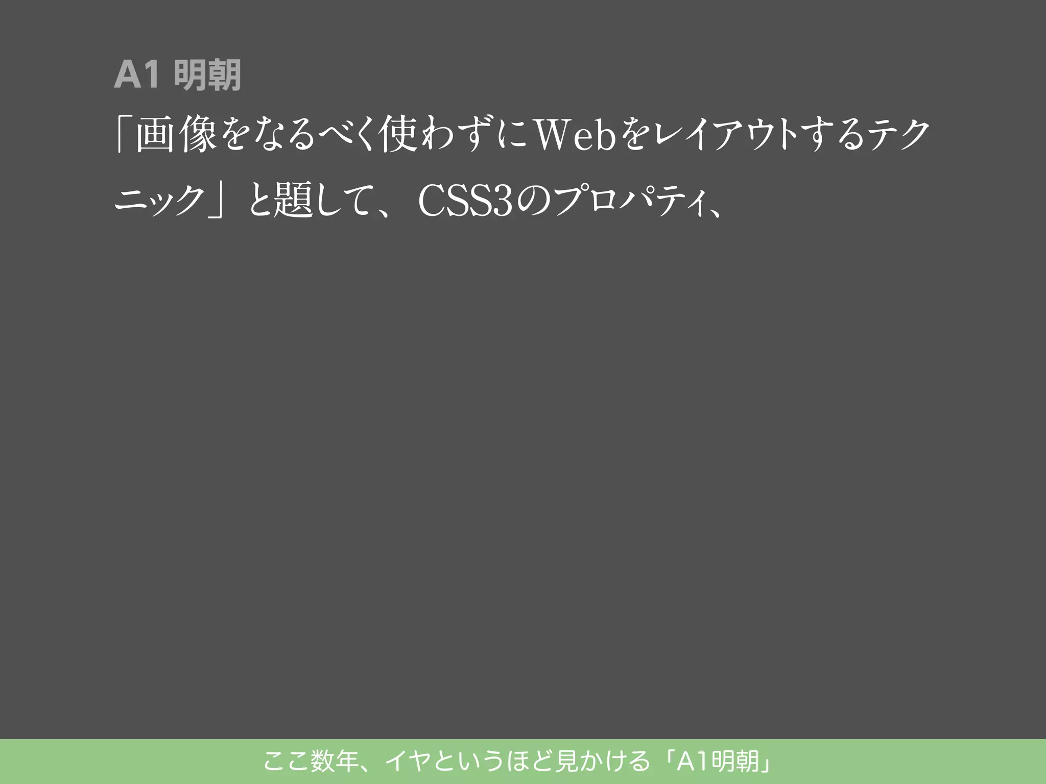 A1 明朝

「画像をな く
るべ 使わずにWebを イ ウ す テ
レ ア ト る ク
ニ ク」 題し
ッ と て、CSS3のプロパテ 、
ィ

ここ数年、イヤというほど見かける「A1明朝」

 