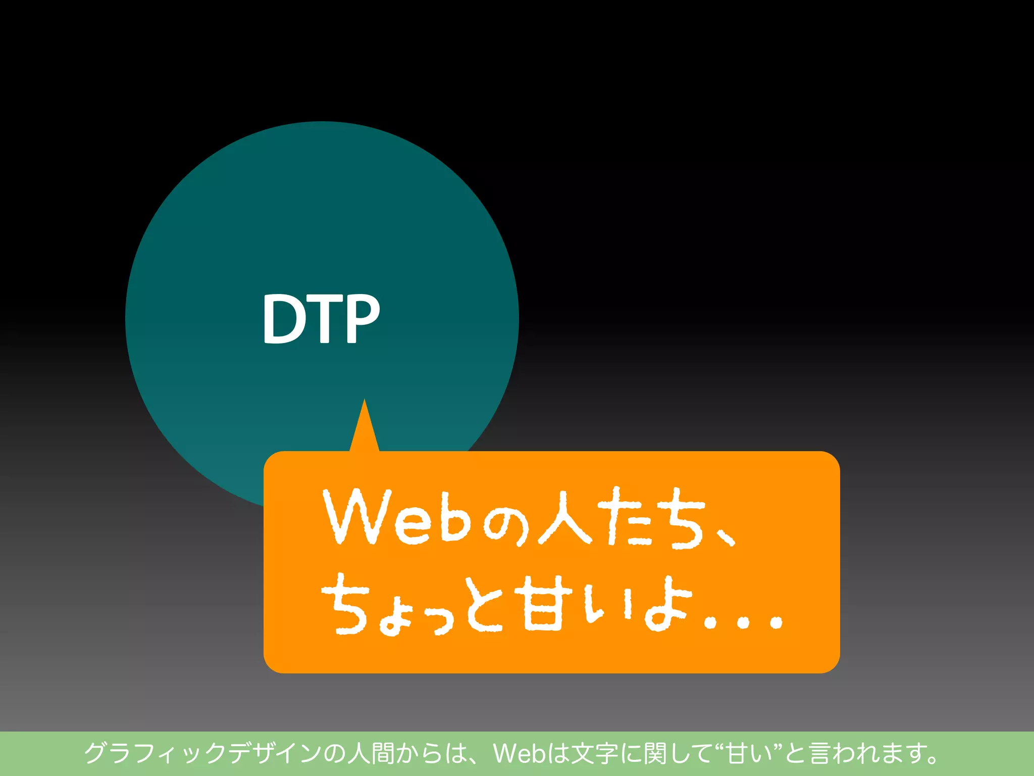 グラフィックデザインの人間からは、Webは文字に関して 甘い と言われます。

 