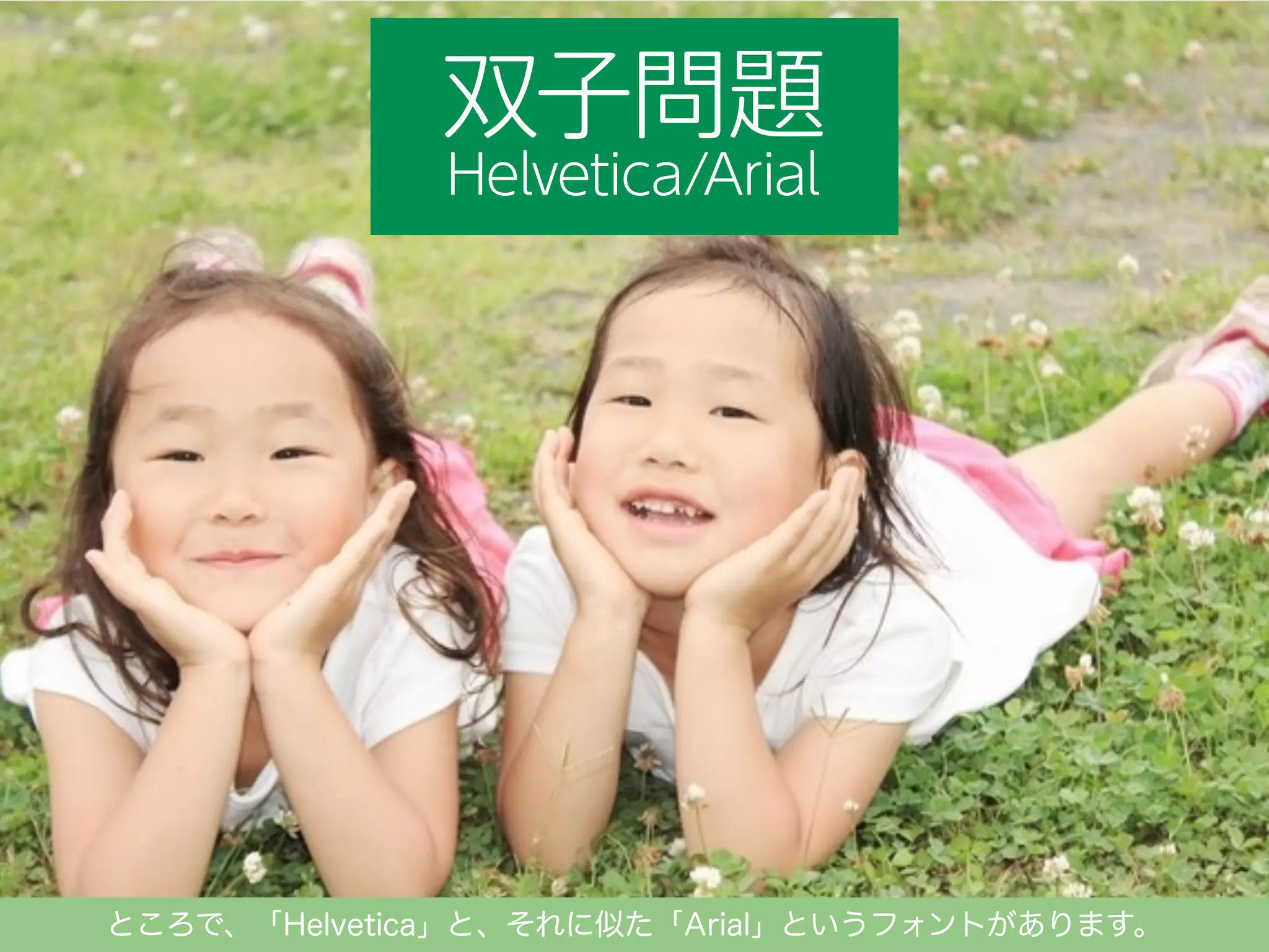 ところで、「Helvetica」と、それに似た「Arial」というフォントがあります。

 