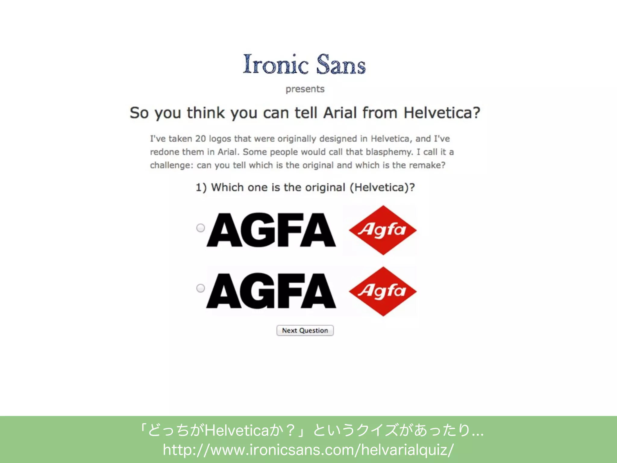 「どっちがHelveticaか？」というクイズがあったり...
http://www.ironicsans.com/helvarialquiz/

 