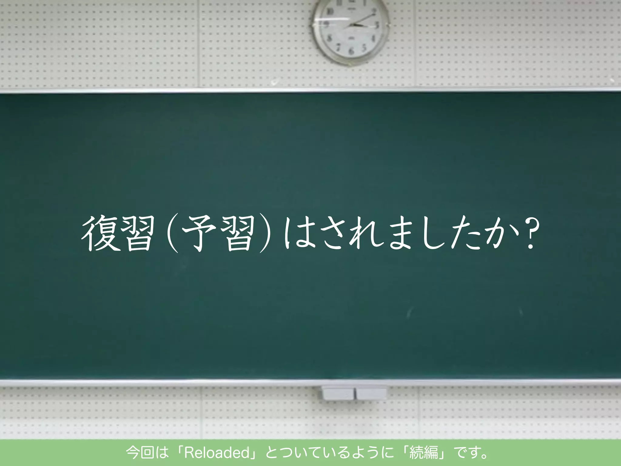 今回は「Reloaded」とついているように「続編」です。

 