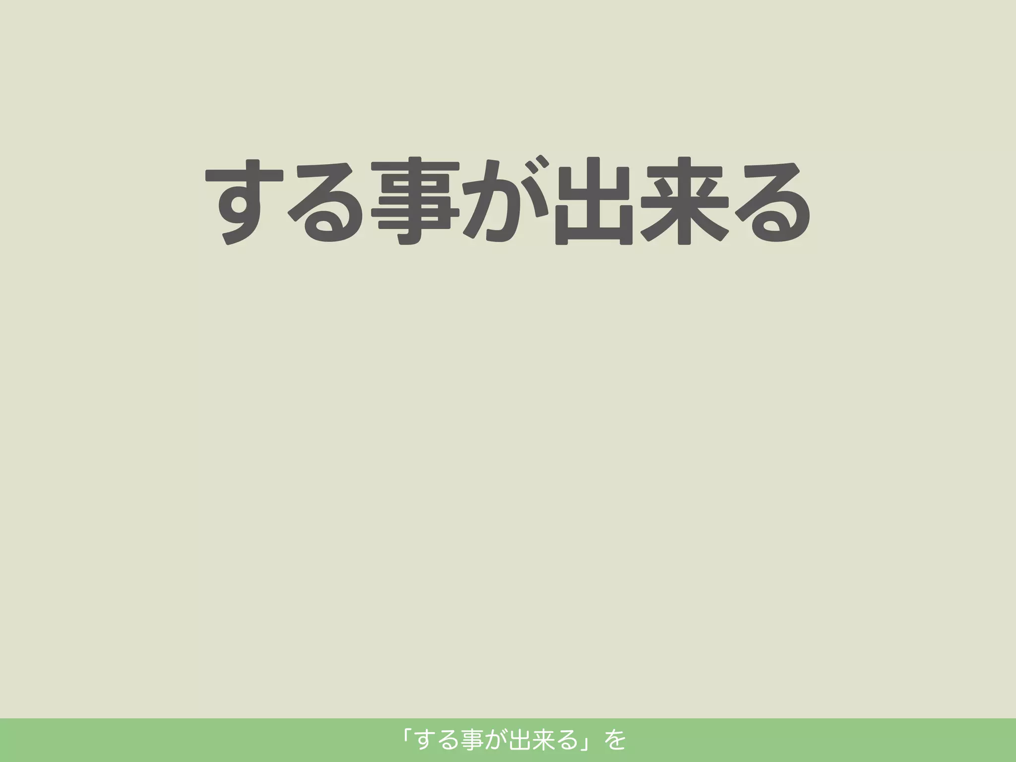 「する事が出来る」を

 