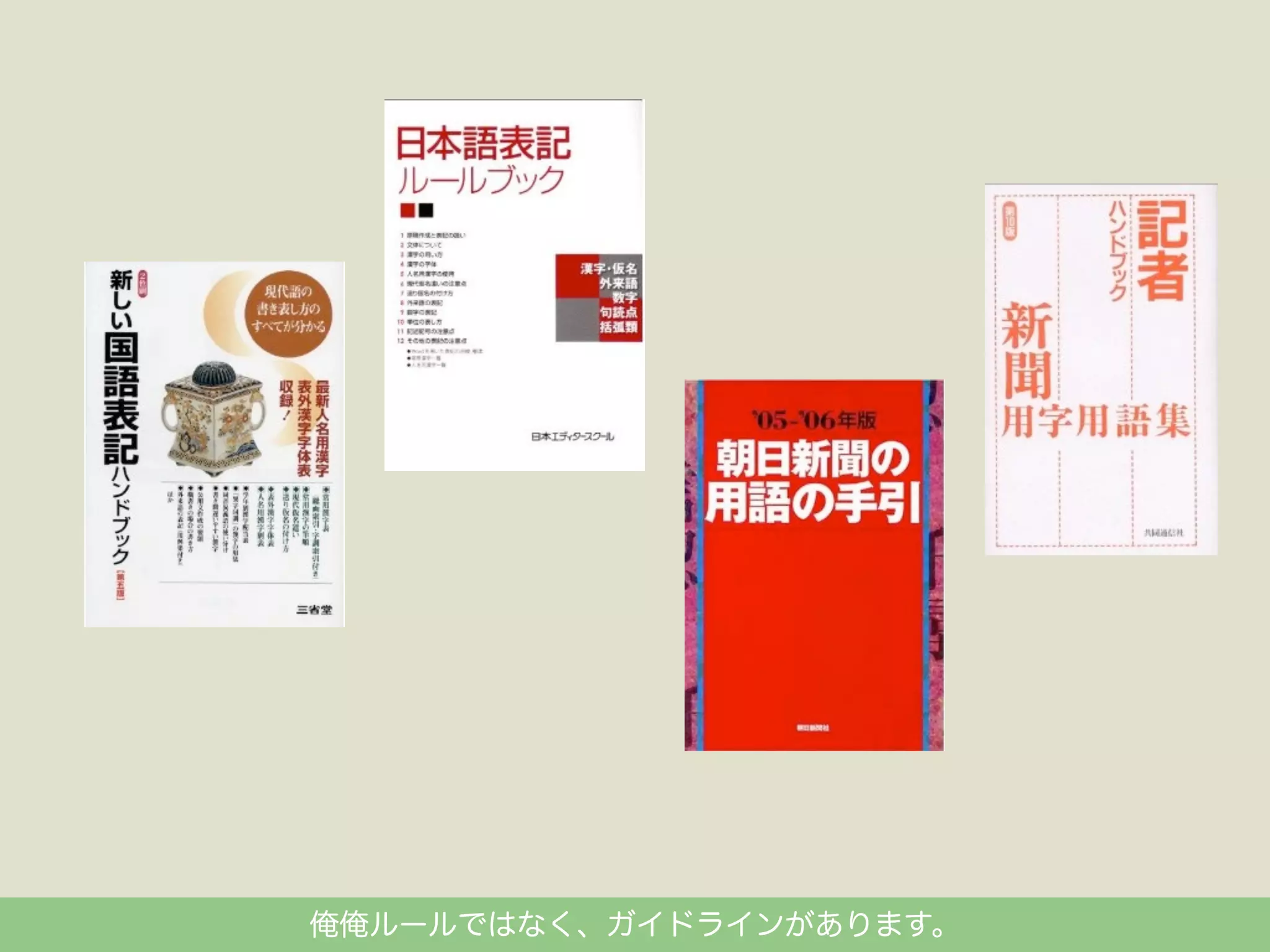 俺俺ルールではなく、ガイドラインがあります。

 