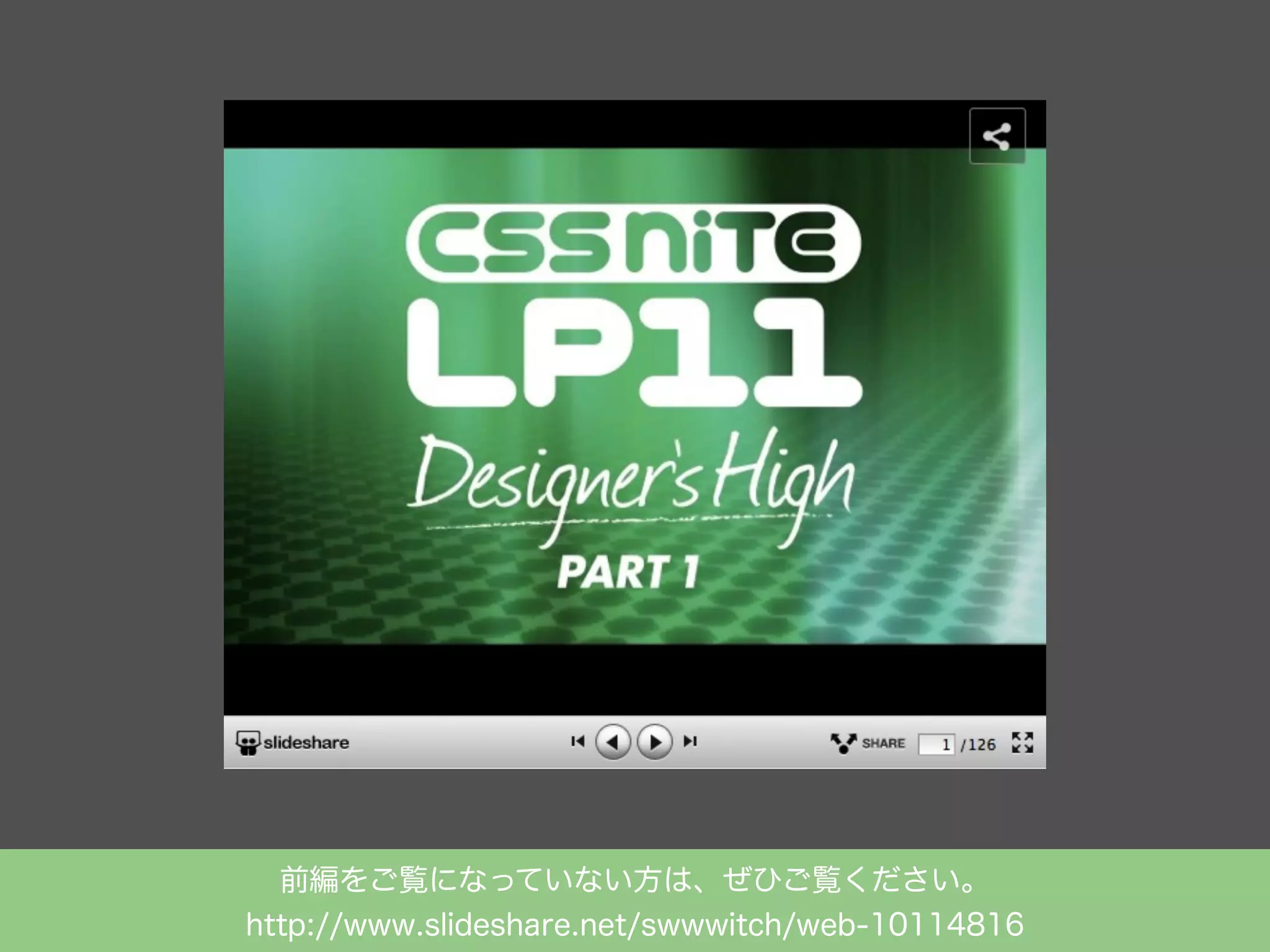前編をご覧になっていない方は、ぜひご覧ください。
http://www.slideshare.net/swwwitch/web-10114816

 