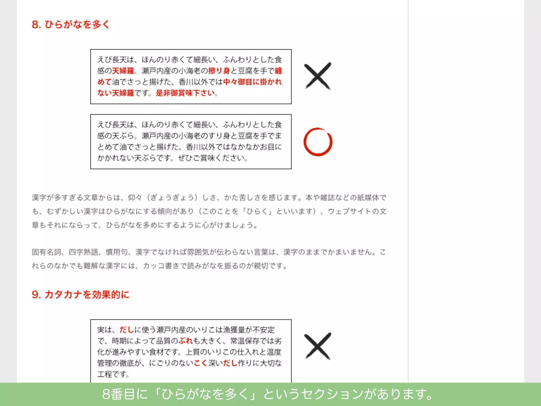 8番目に「ひらがなを多く」というセクションがあります。

 