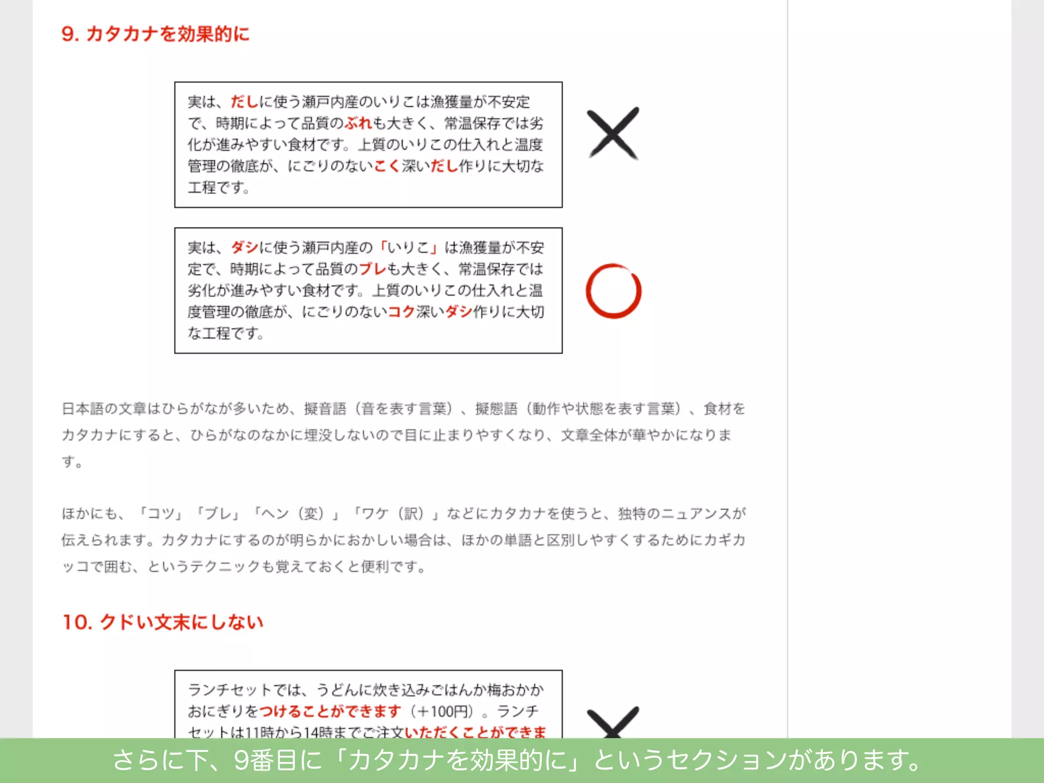 さらに下、9番目に「カタカナを効果的に」というセクションがあります。

 