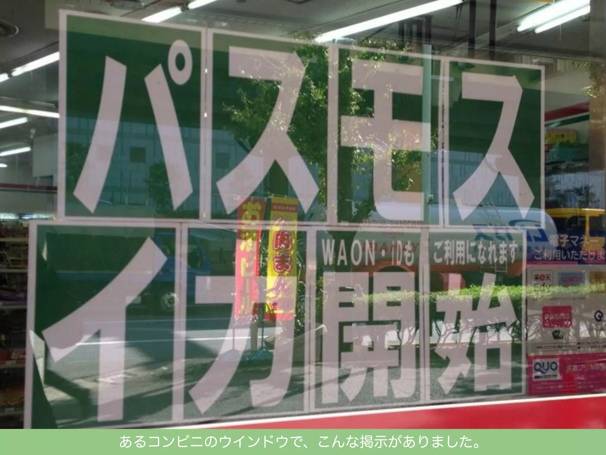 あるコンビニのウインドウで、こんな掲示がありました。

 