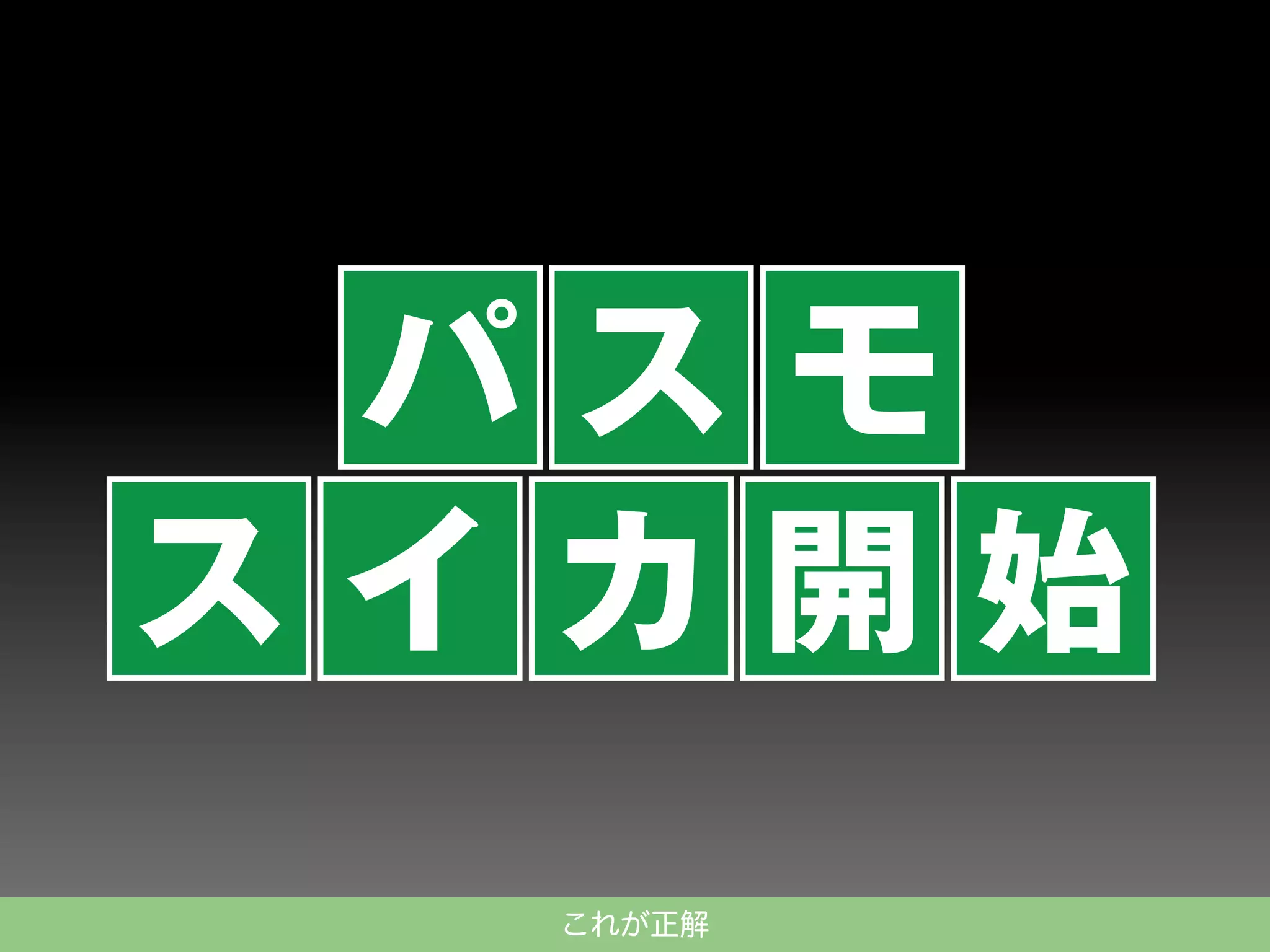 パスモ
スイカ開始
これが正解

 