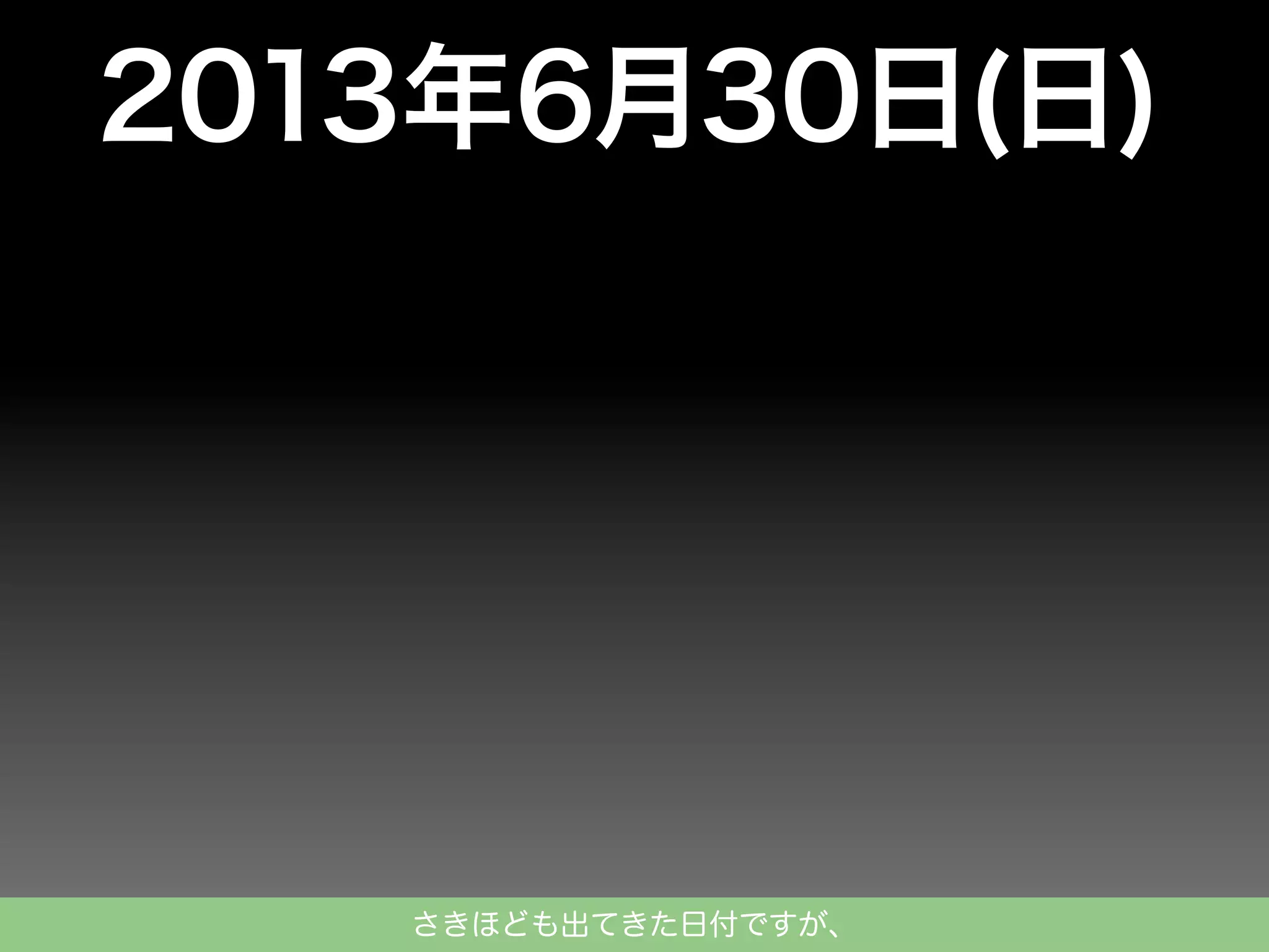 2013年6月30日(日)

さきほども出てきた日付ですが、

 