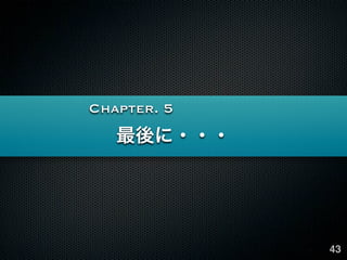 Chapter. 5
   最後に・・・




             43
 