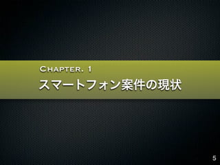 Chapter. 1
スマートフォン案件の現状




               5
 