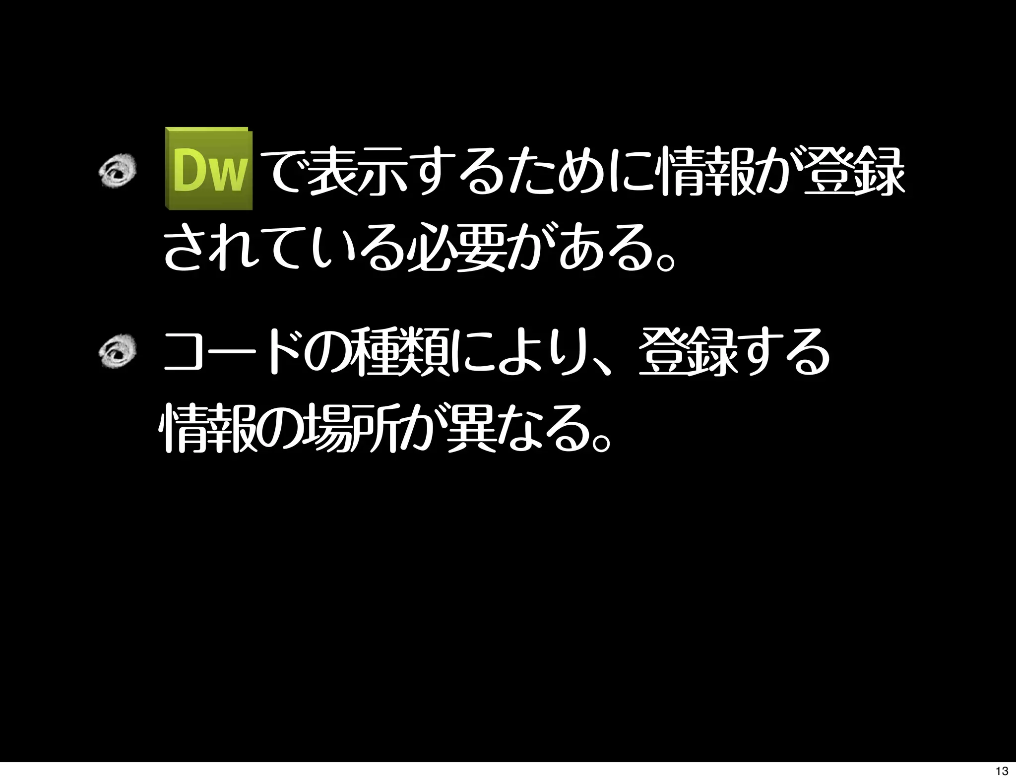   で表示するために情報が登録
されている必要がある。 
コードの種類により、登録する
情報の場所が異なる。
13
 