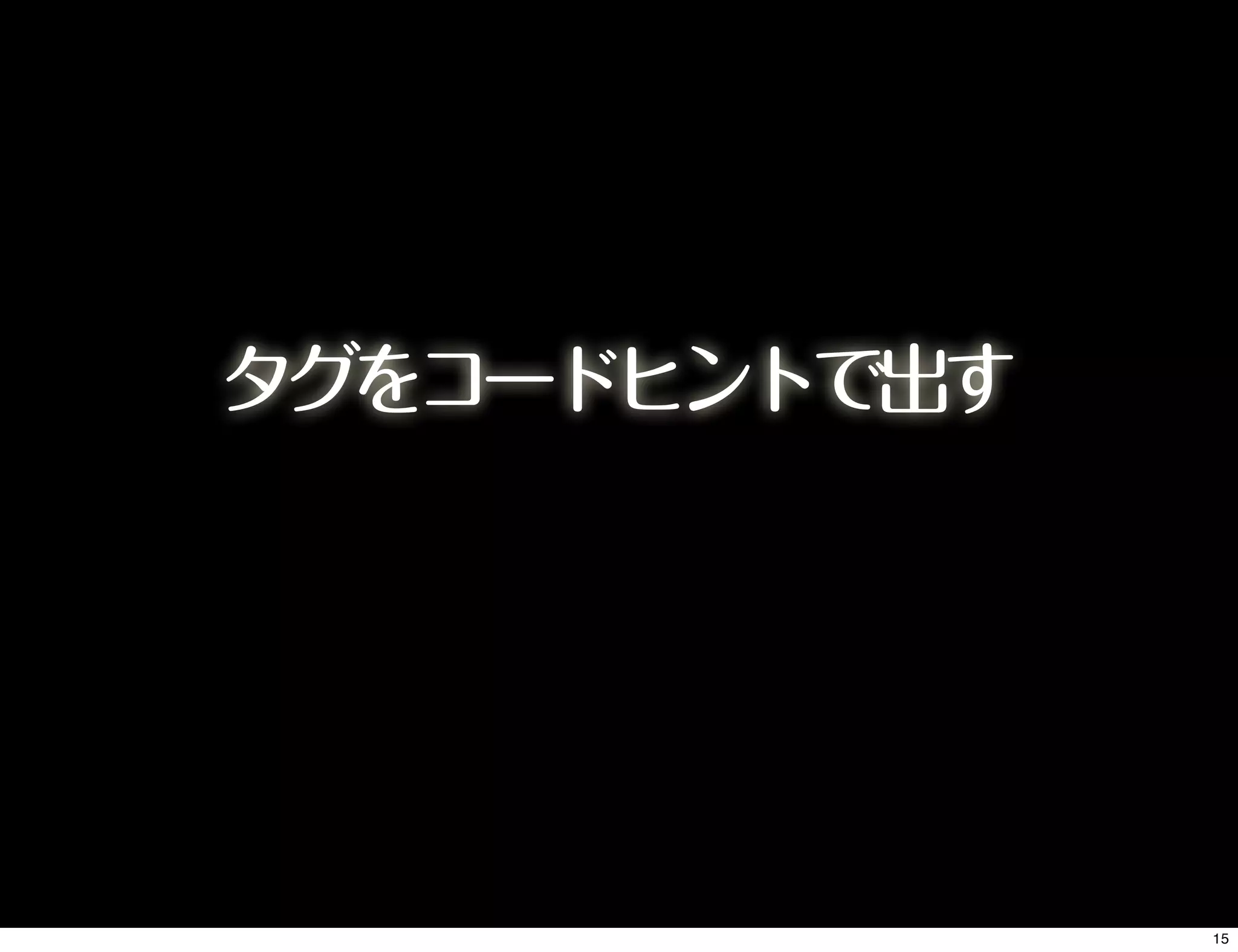 タグをコードヒントで出す
15
 