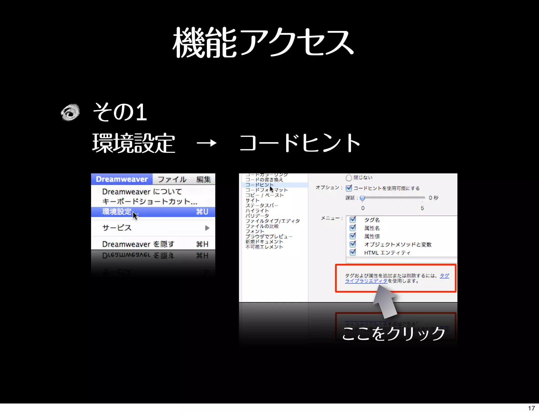 その1
環境設定 → コードヒント
機能アクセス
ここをクリック
17
 