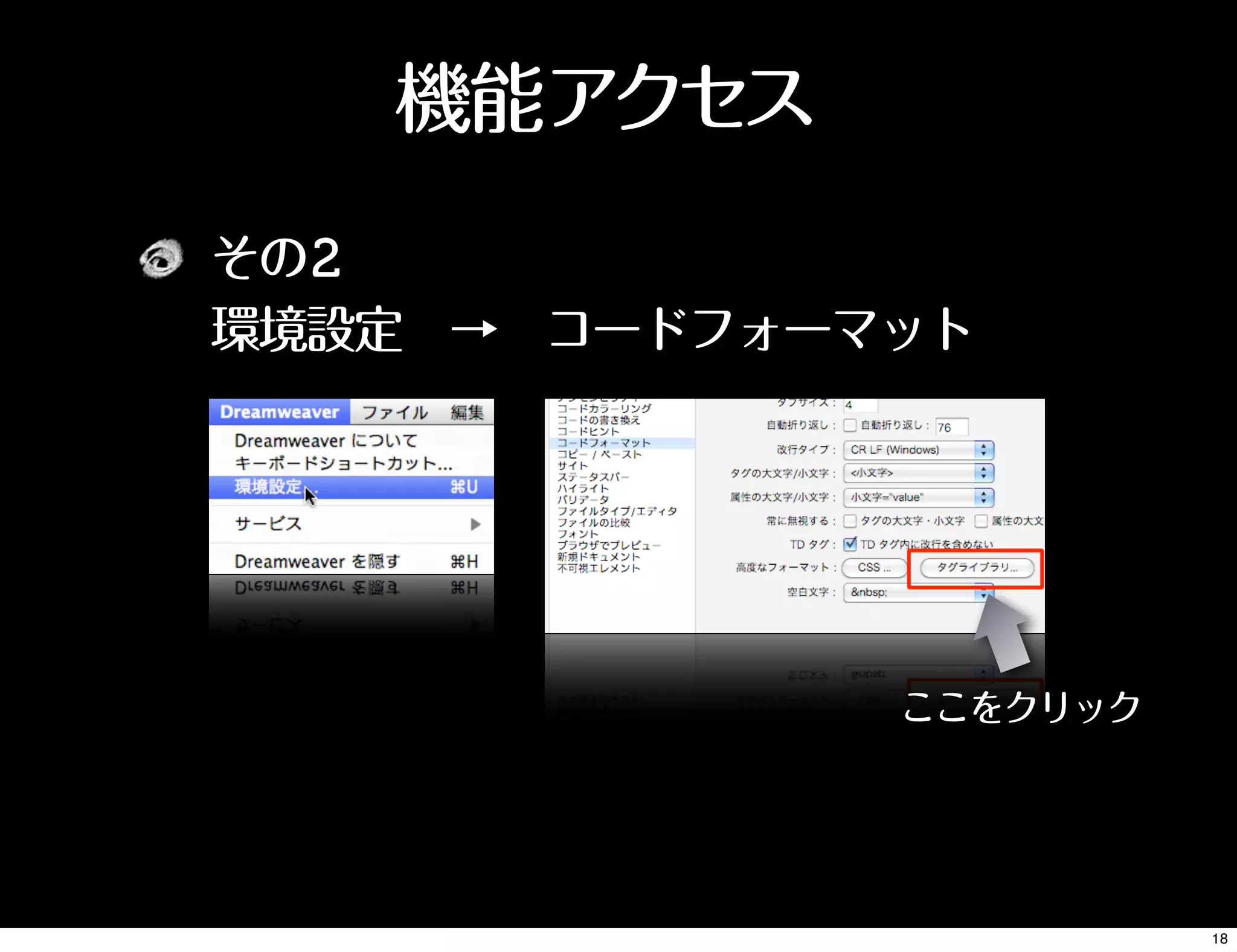その2
環境設定 → コードフォーマット
機能アクセス
ここをクリック
18
 