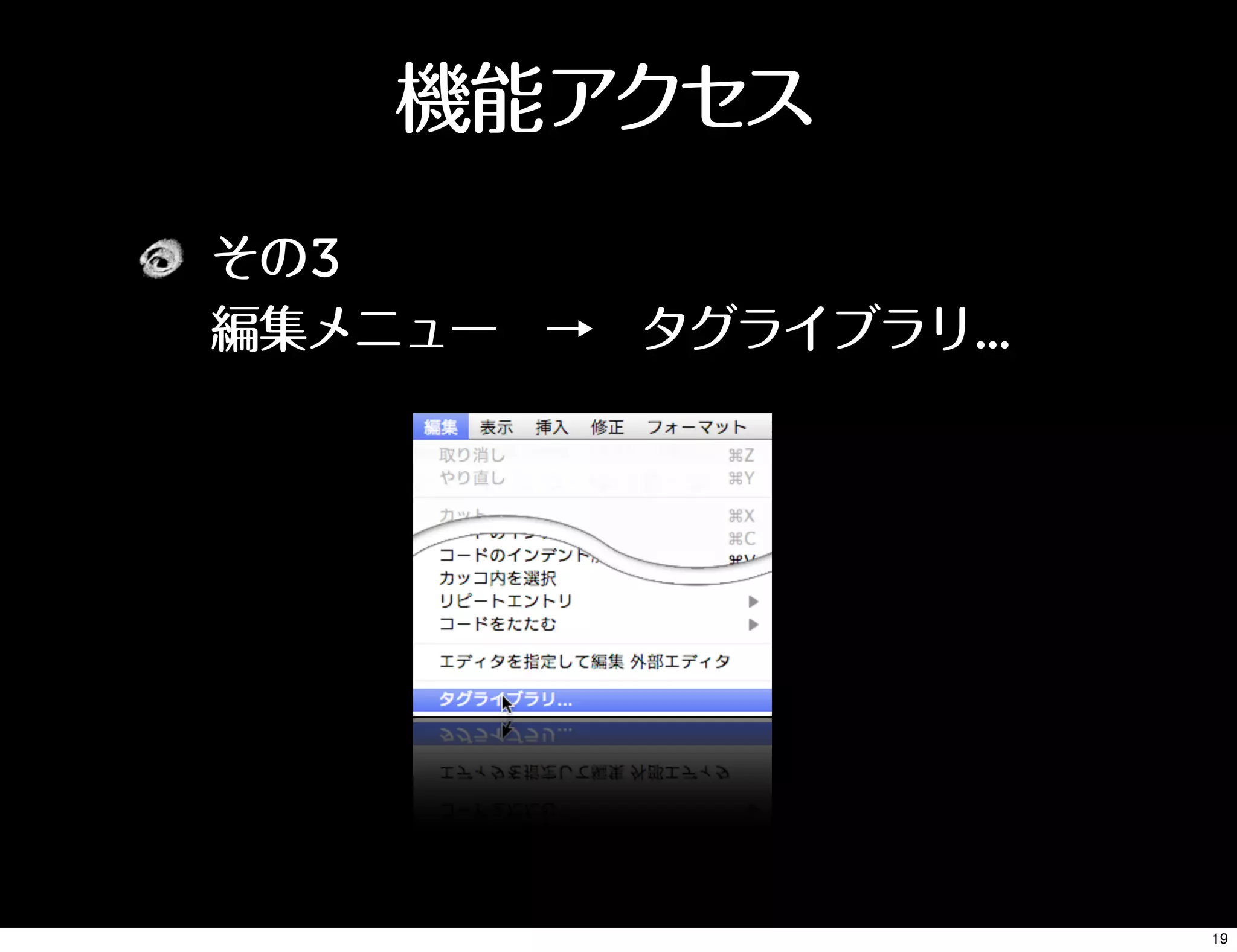 その3
編集メニュー → タグライブラリ...
機能アクセス
19
 