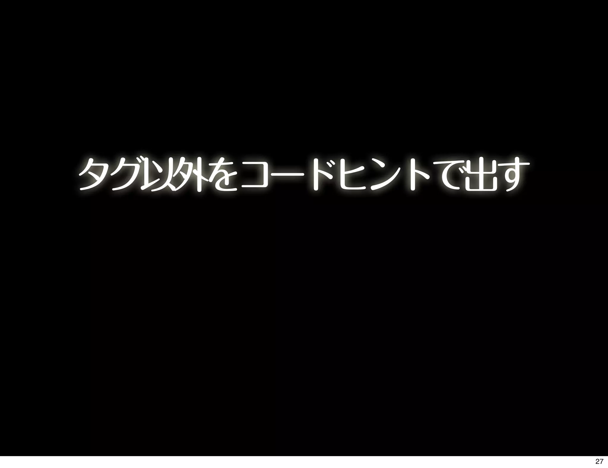 タグ以外をコードヒントで出す
27
 