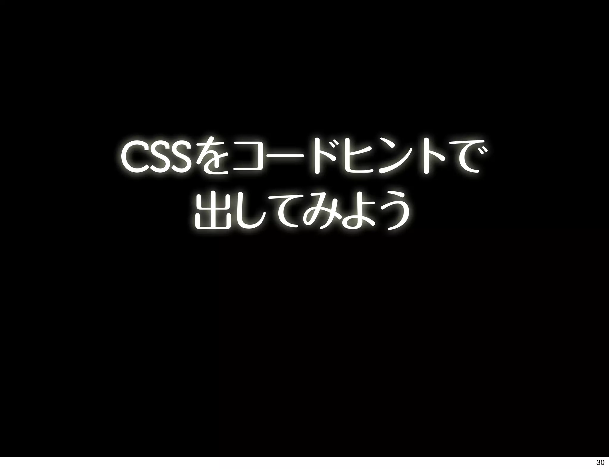 CSSをコードヒントで
出してみよう
30
 
