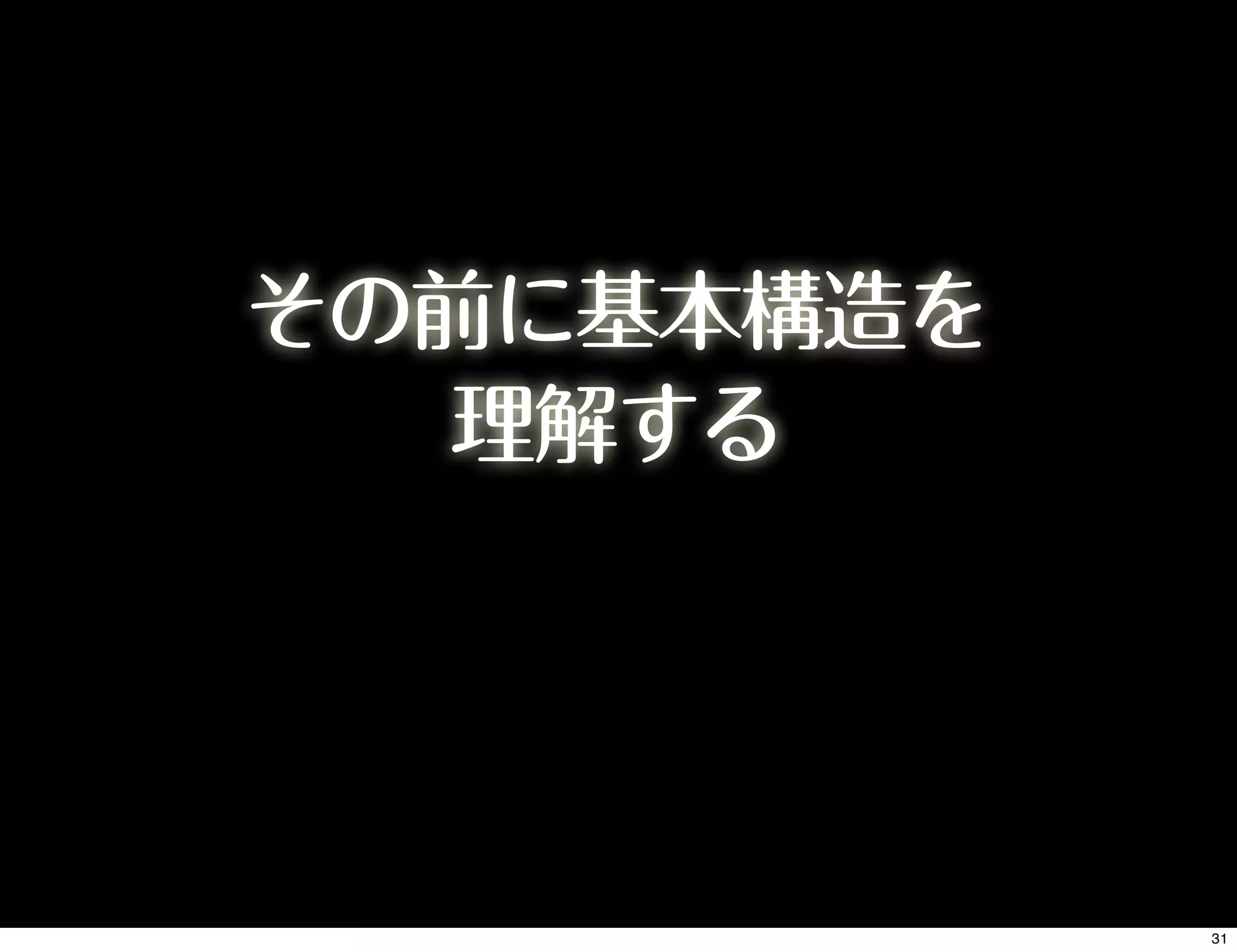 その前に基本構造を
理解する
31
 