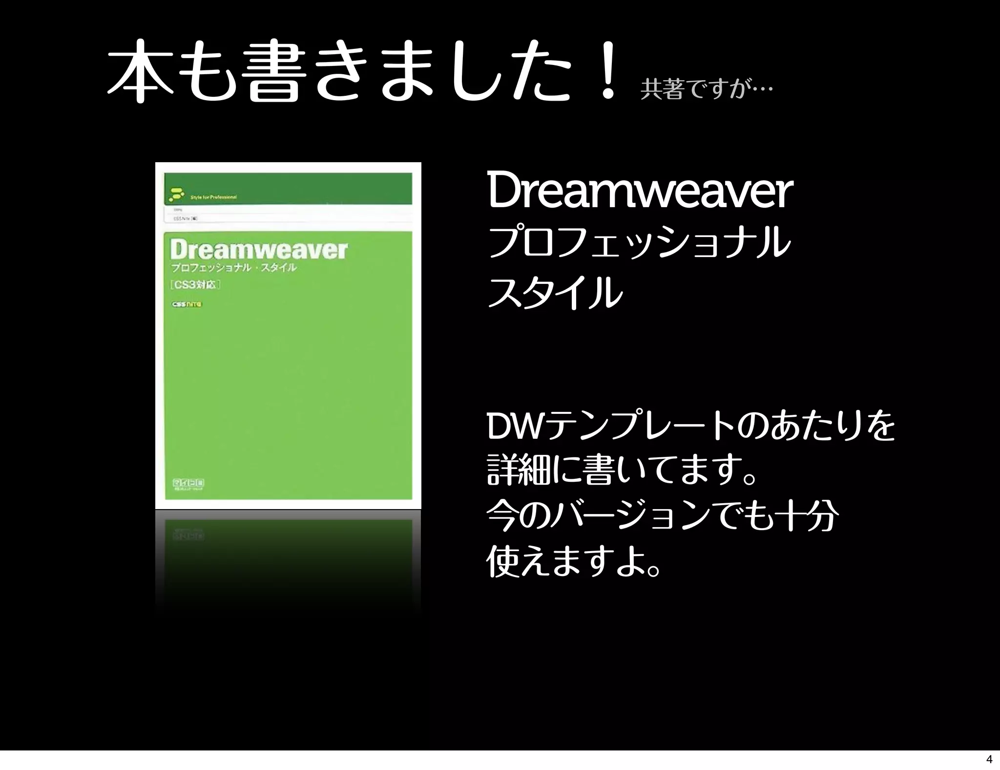 DWテンプレートのあたりを
詳細に書いてます。
今のバージョンでも十分
使えますよ。
本も書きました！共著ですが…
Dreamweaver
プロフェッショナル
スタイル
4
 