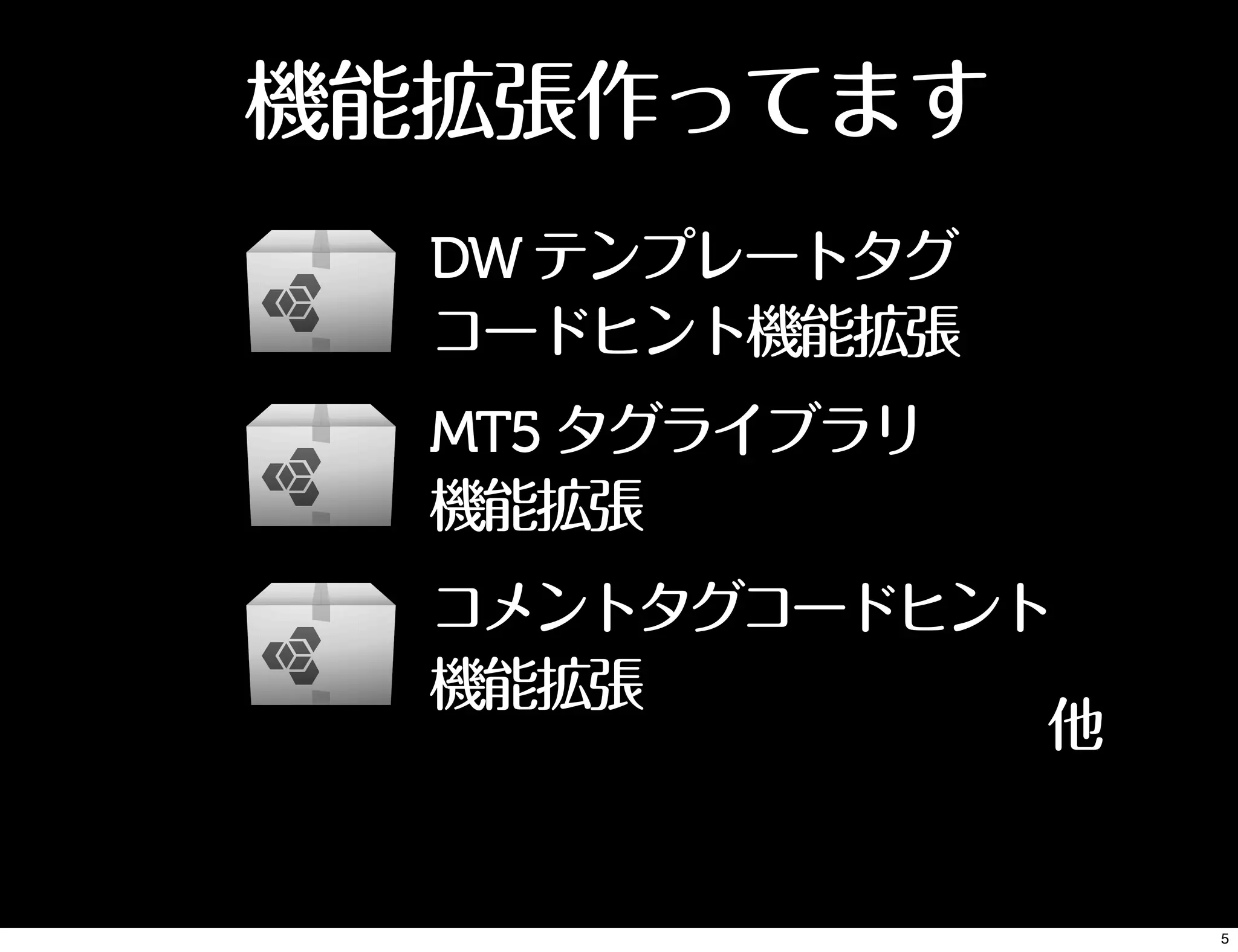 機能拡張作ってます
DWテンプレートタグ
コードヒント機能拡張
MT5 タグライブラリ
機能拡張
他
コメントタグコードヒント
機能拡張
5
 