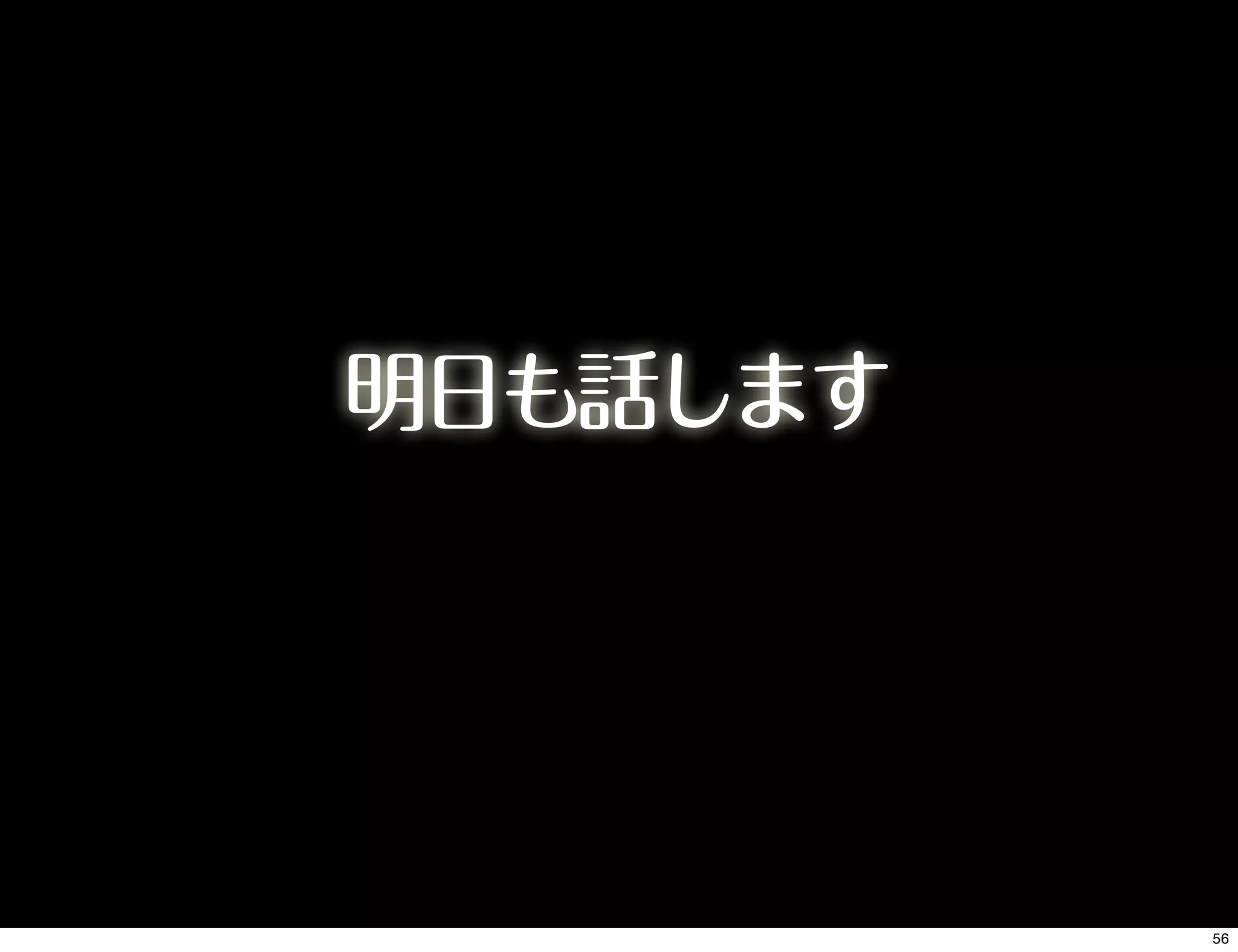 明日も話します
56
 