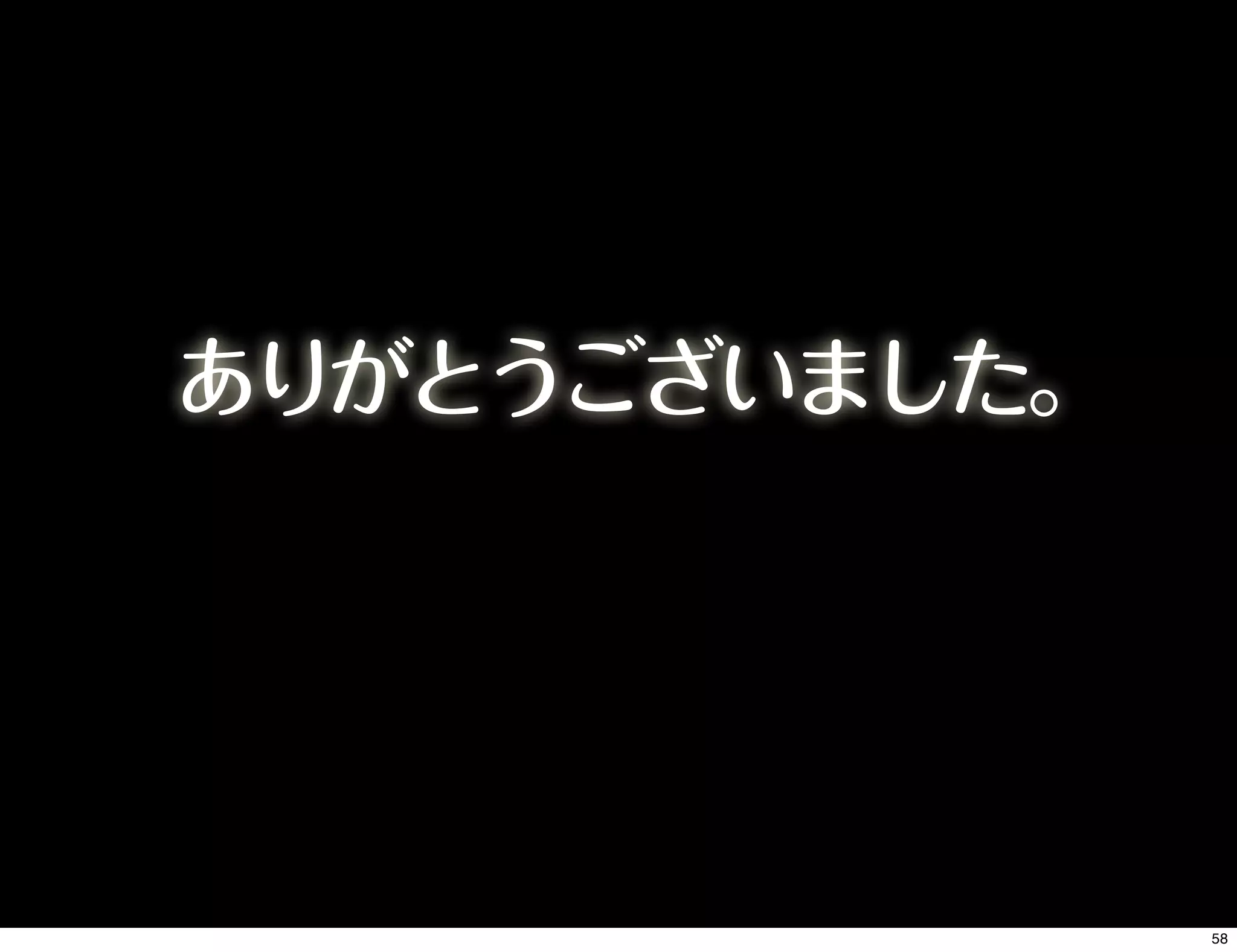 ありがとうございました。
58
 