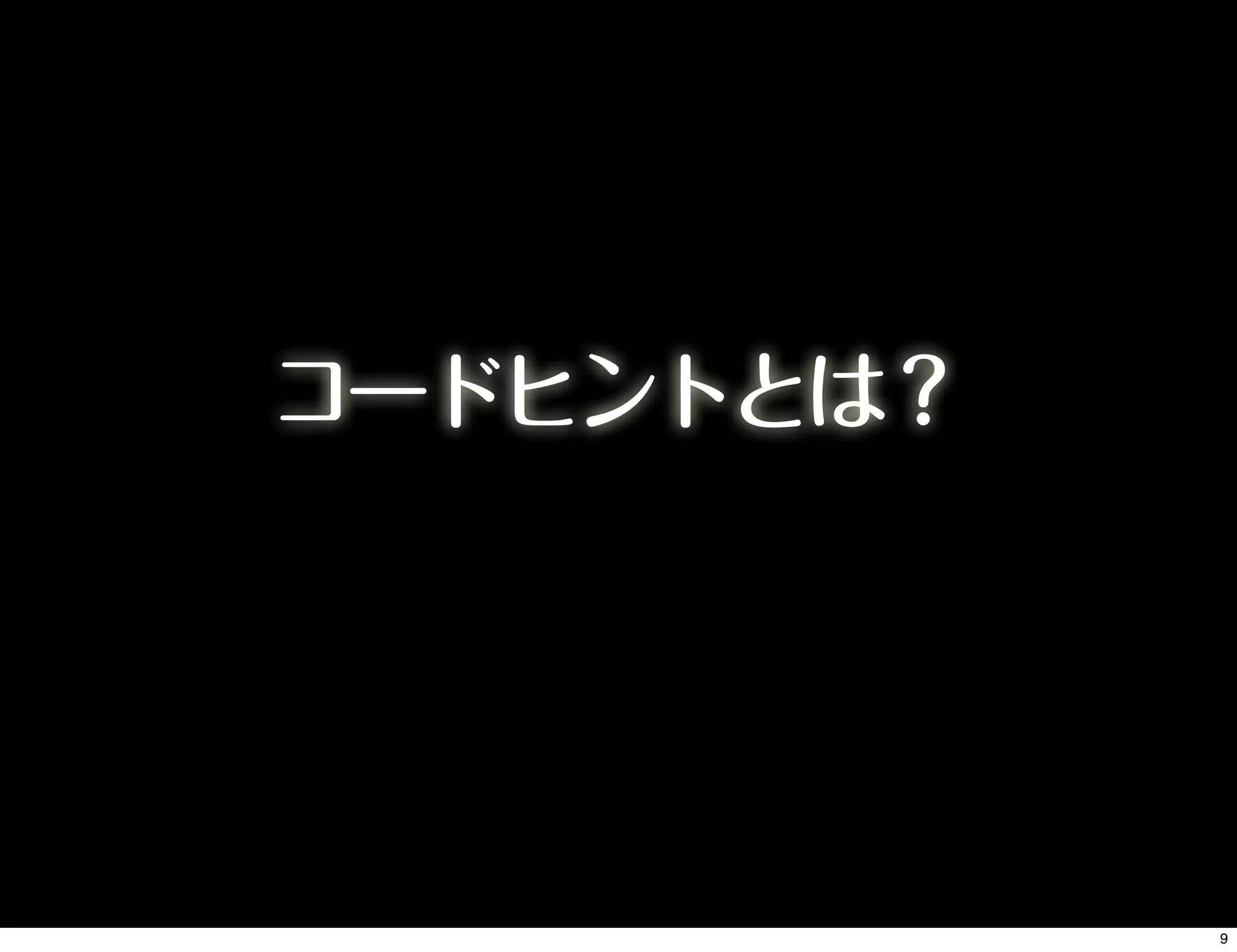 コードヒントとは？
9
 