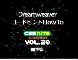 Dreamweaver
コードヒントHowTo
前夜祭
1
 