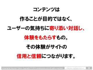 12CSS Nite KANSAI Editiondrawing by Kazunori Tokoo, Copyright © 2015 simplescene.com All rights reserved.
コンテンツは
作ることが目的では...