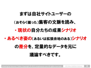 17CSS Nite KANSAI Editiondrawing by Kazunori Tokoo, Copyright © 2015 simplescene.com All rights reserved.
まずは自社サイトユーザーの
（お...