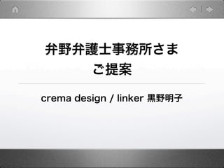 弁野弁護士事務所さま
    ご提案

crema design / linker 黒野明子
 