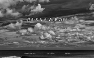 終 わりなき Web の 旅




CSS Nite in KOBE, Vol.1   2012年10月6日   長谷川恭久
 