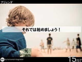 アジェンダ




                       それでは始めましょう！




 by horizontal.integration
 