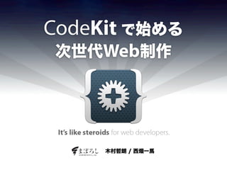 木村哲朗 / 西畑一馬
CodeKit で始める
次世代Web制作
 
