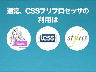 通常、CSSプリプロセッサの
利用は
 