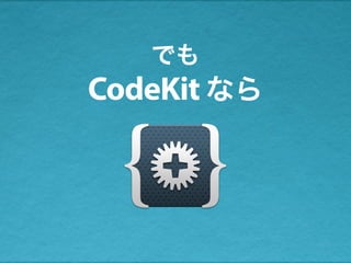 CodeKit なら
でも
 