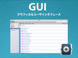 グラフィカルユーザインタフェース
GUI
 