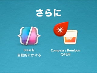 さらに
Blessを
自動的にかける
Compass / Bourbon
の利用
 