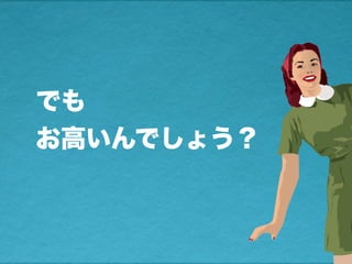 でも
お高いんでしょう？
 