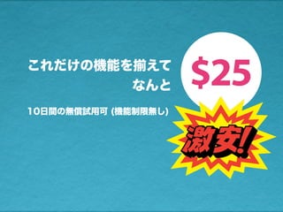 これだけの機能を揃えて
なんと
10日間の無償試用可 (機能制限無し)
$25
 