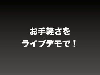 お手軽さを
ライブデモで！
 