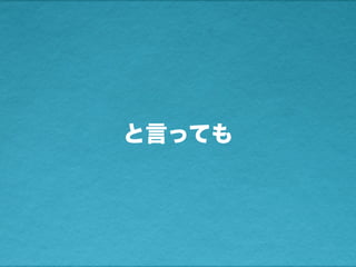 と言っても
 
