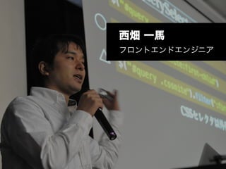 西畑 一馬
フロントエンドエンジニア
 