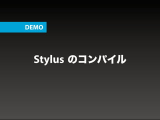 Stylus のコンパイル
DEMO
 