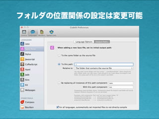 フォルダの位置関係の設定は変更可能
 