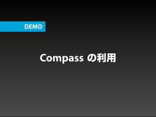 Compass の利用
DEMO
 