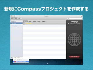 新規にCompassプロジェクトを作成する
 